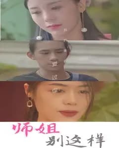 师姐别这样