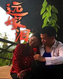 远嫁泪