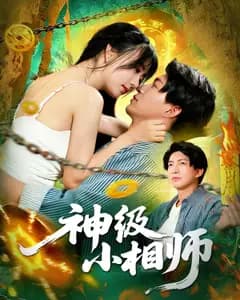 神级小相师