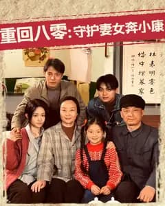 重回八零:守护妻女奔小康