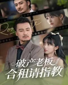 破产老板合租请指教