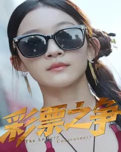 彩票之争