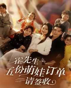 霍先生,五份萌娃订单请签收