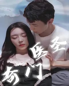 奇门医圣