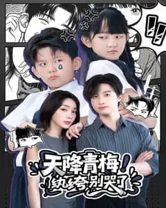 天降青梅!纨绔别哭了