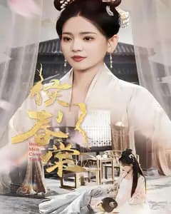 侯门春棠