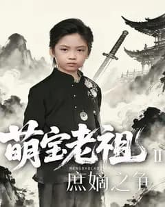 萌宝老祖2,庶嫡之争