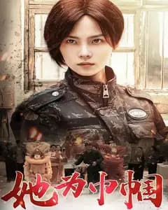 她为巾帼
