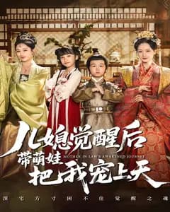 儿媳觉醒后带萌娃把我宠上天