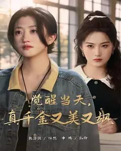 觉醒当天,真千金又美又飒