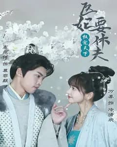 权宠天下:医妃要休夫