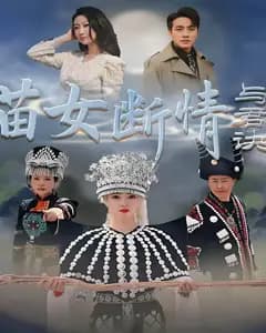 苗女断情与君诀