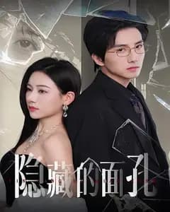 隐藏的面孔