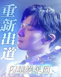 重新出道闪耀娱乐圈