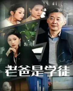 老爸是学徒