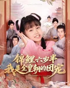 锦鲤六岁半,我是全皇朝的团宠