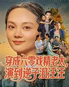 穿成六零戏精老太,演到逆子泪汪汪