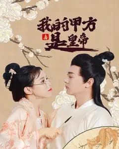 我的甲方是皇帝