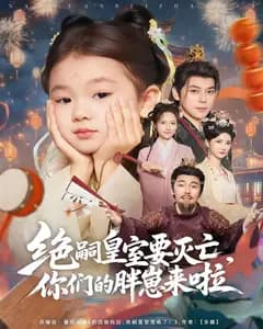 绝嗣皇室要灭亡,你们的胖崽来啦