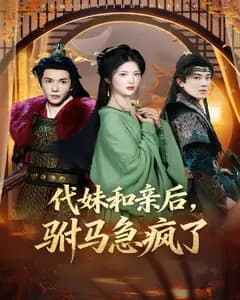 代妹和亲后,驸马急疯了