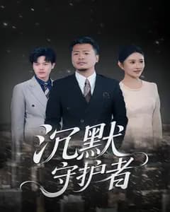 沉默守护者
