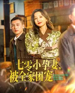 七零小孕妻,被全家团宠