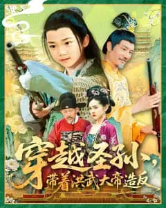 穿越圣孙,带着洪武大帝造反