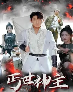 丐世神主