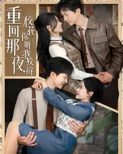 重回那夜,校花你听我狡辩