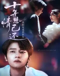 十年恩情已还,我假死重获新生