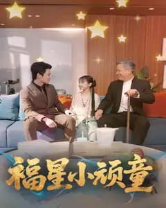 福星小顽童