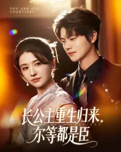长公主重生归来,尔等都是臣