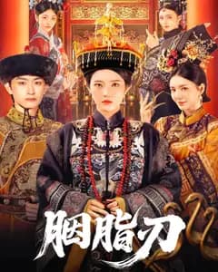 胭脂刃