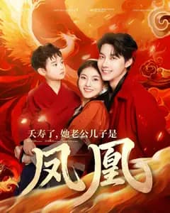 夭寿了,她老公儿子是凤凰