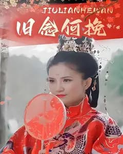 旧念何挽