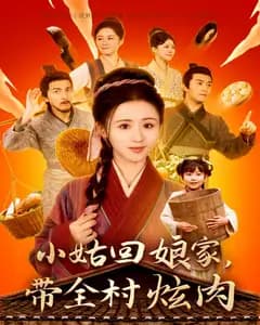 小姑回娘家,带全村炫肉