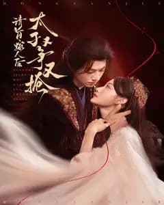 请旨嫁人后,太子又争又抢