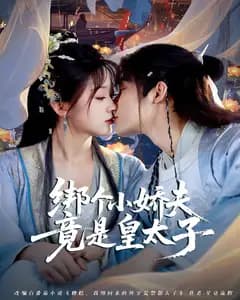 绑个小娇夫竟是皇太子