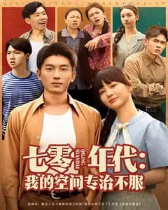 七零年代:我的空间专治不服
