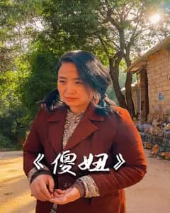 傻妞