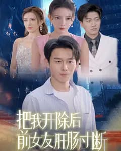 把我开除后前女友肝肠寸断