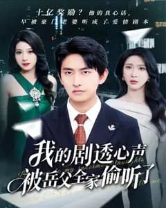 我的剧透心声被岳父全家偷听了