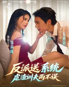 反派送系统,虐渣训夫两不误