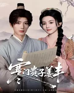 寒门贵子姜丰