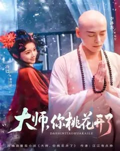 大师,你桃花开了