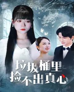 垃圾桶里捡不出真心