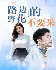 路边的野花不要采