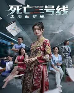 死亡三号线之浴血新娘