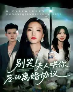 别笑!夫人哄你签的离婚协议