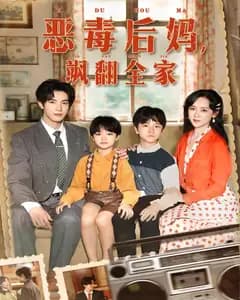 恶毒后妈,飒翻全家